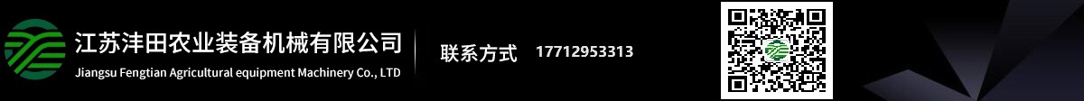 江蘇灃田農(nóng)業(yè)裝備機(jī)械有限公司